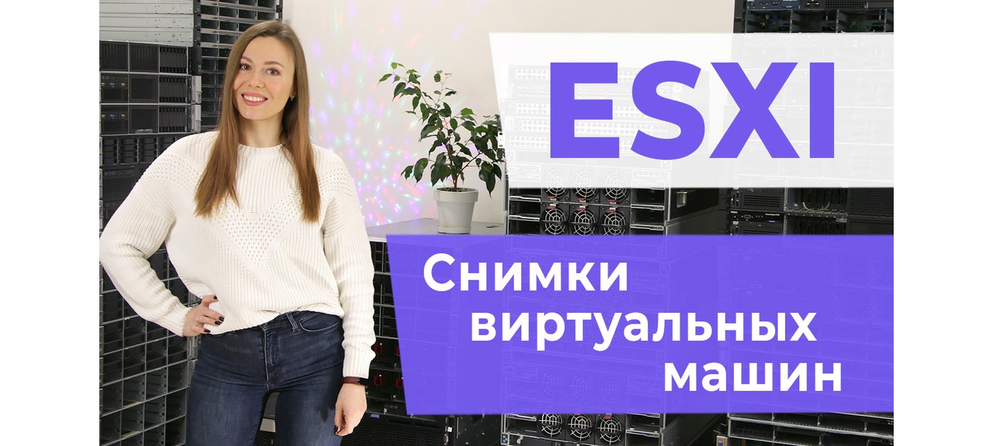 ESXI. Знімки віртуальних машин